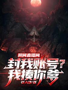 超级惊悚直播的阴间秀场是什么?