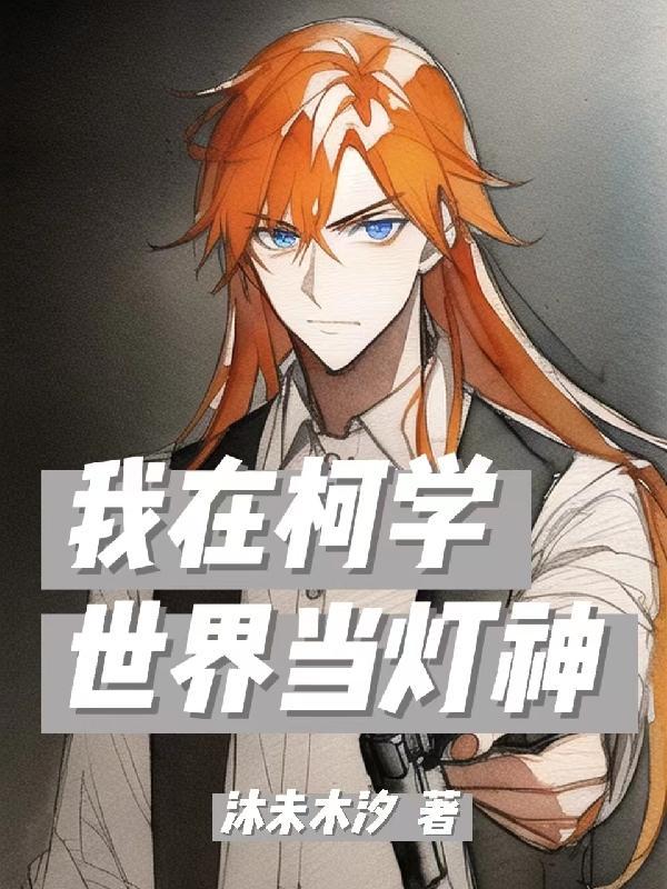 我在柯学世界读高中