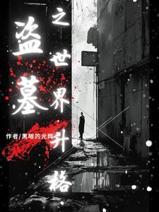 盗墓笔记微信粉丝群