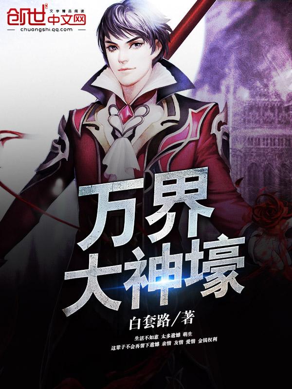 万界大神尊 万界大神尊