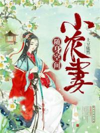 随身空间农女小狂妃免费阅读 随身空间农女小狂妃免费阅读