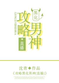 攻略黑化男主的推荐 攻略黑化男主的推荐
