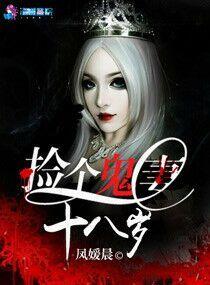 捡了一个鬼老公免费 捡了一个鬼老公免费