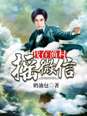 黄书免费阅读我在渔村摇微信 黄书免费阅读我在渔村摇微信