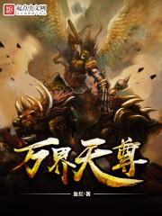 万界天尊女主角有几个 万界天尊女主角有几个