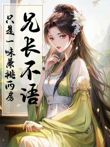 兄长不长情