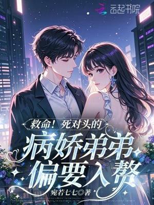死对头的弟弟看我眼神不太对