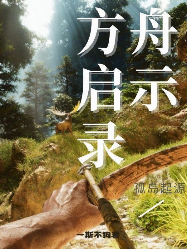 方舟生存进化孤岛任务