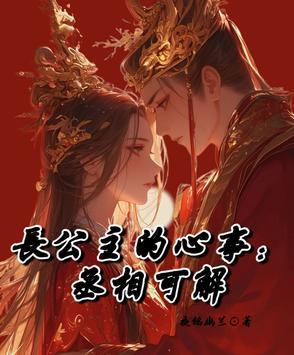 长公主和丞相的古代言情*