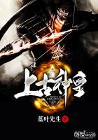 上古神皇TZT全集免费 上古神皇TZT全集免费
