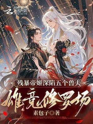 残暴帝王的逃妃