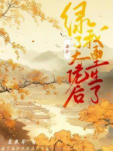 绿了我以后重生了免费阅读