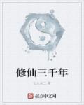 修仙三千年小游戏 修仙三千年小游戏