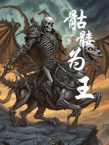 骷髅王子