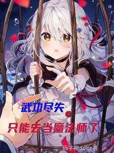 武功已废