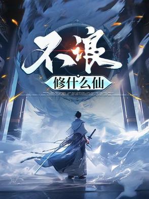 无钱修什么仙