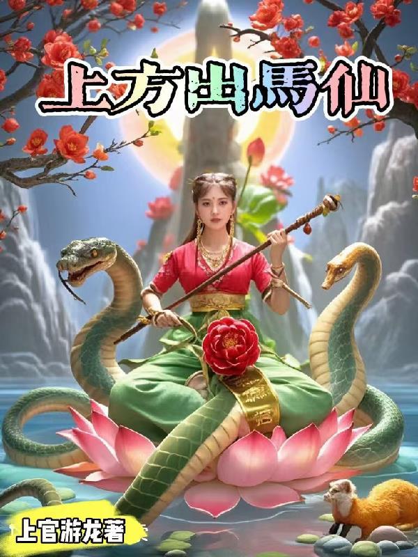 出马仙上方仙一般都有谁