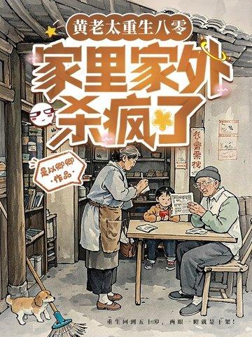 重生成亲妈后的我全文免费阅读