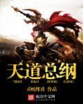 天道总司经典语录 天道总司经典语录