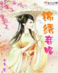 锦绣庶女 锦绣庶女