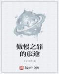 傲慢之罪是什么 傲慢之罪是什么