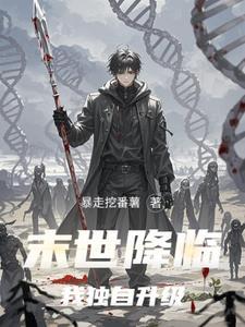 末世之降临