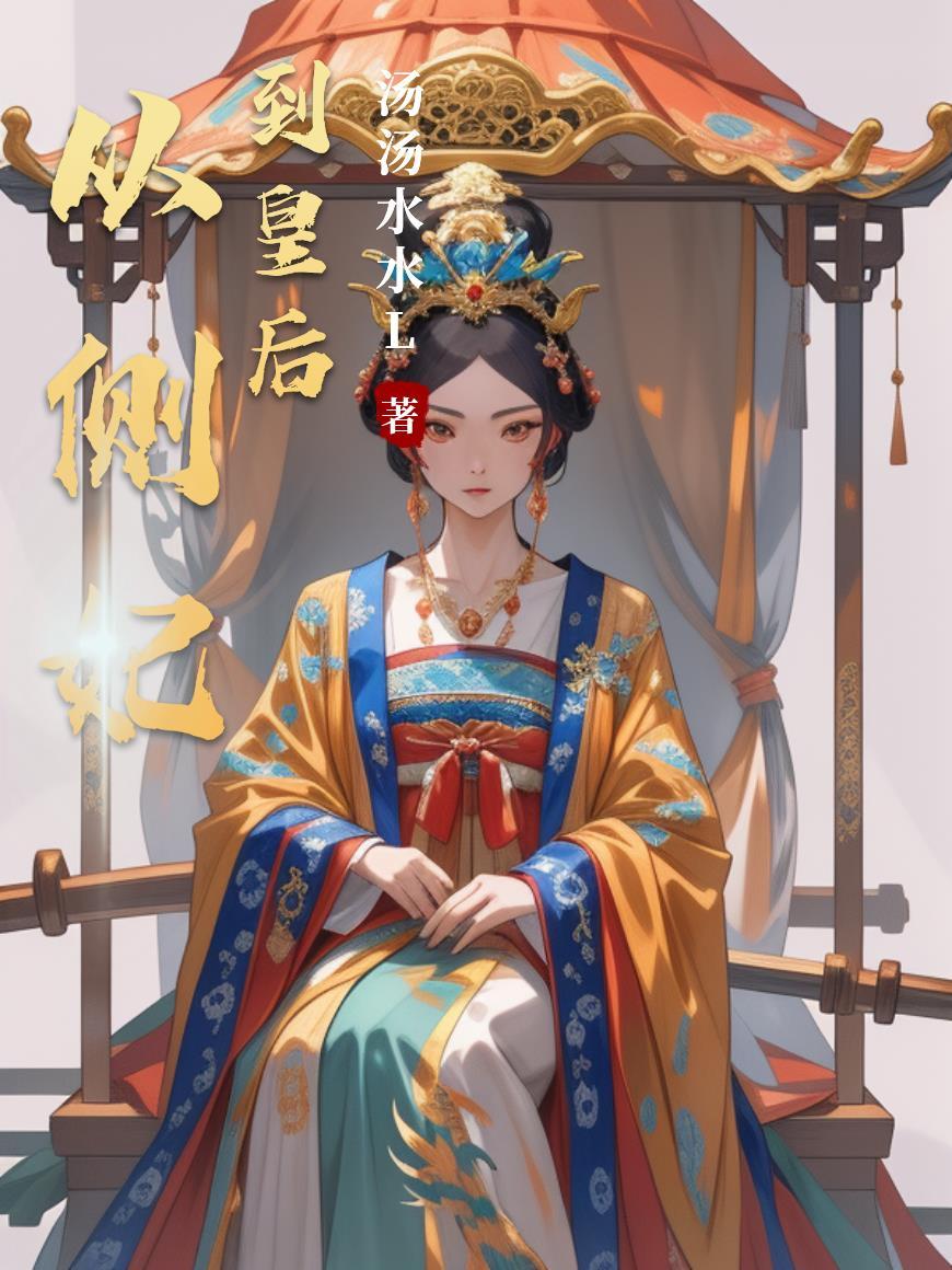 从正妃变成侧妃