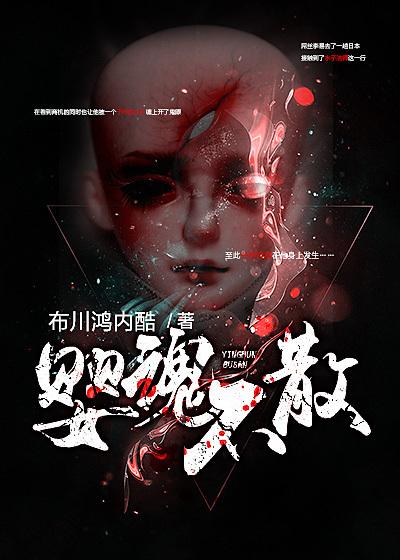 婴魂不散2022 婴魂不散2022