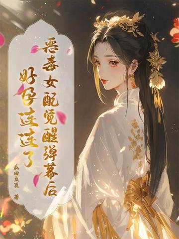 恶毒女配觉醒后txt