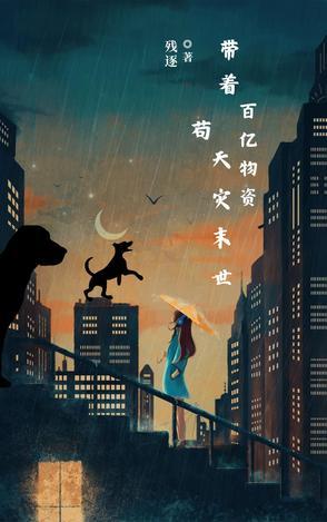 带着亿万物资穿六零