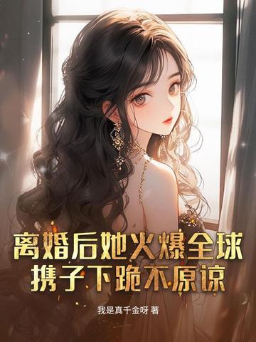 免费听离婚后她飒爆全球