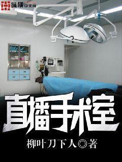 医院手术室直播