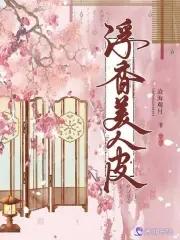 美人皮主演是谁