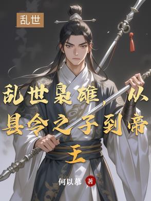 乱世枭雄!