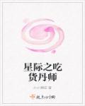 星际之小吃货 星际之小吃货