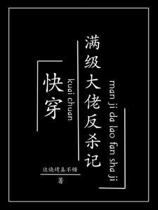 快穿满级大佬无cp