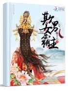 什么是欺男霸女 什么是欺男霸女