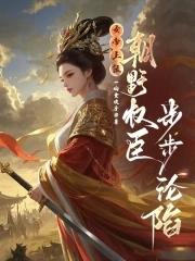 女帝上朝时干呕不止都第十胎了