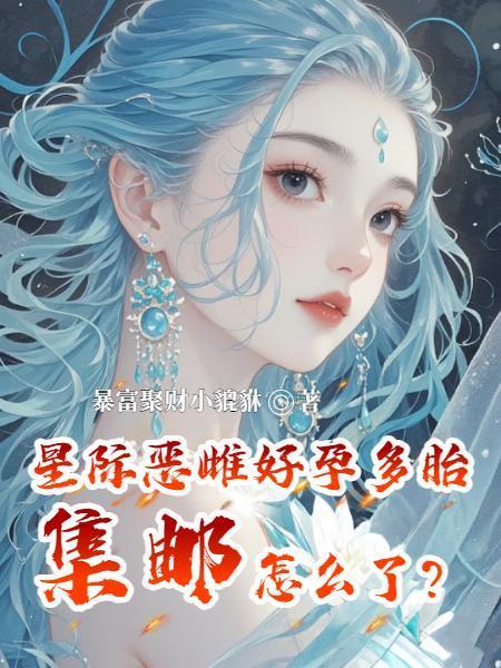星际圈噩梦
