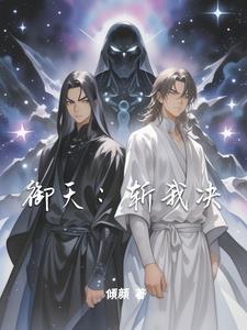 魔兽rpg御天斩魔