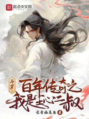 斗罗百年传奇之我是尘心二叔在哪连载