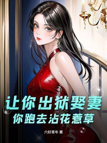 你跑去沾花惹草的