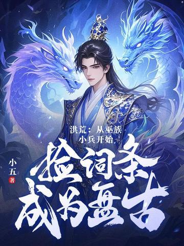 洪荒我是第十三祖巫力王