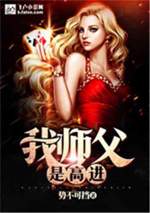 我师父是高进爱看书吧