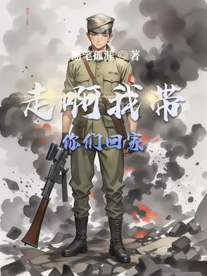 我带你回家去2020年