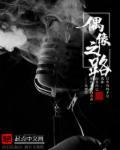 偶像之道txt 偶像之道txt