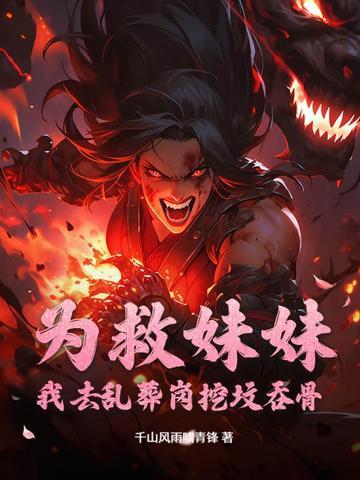 为了救妹妹我重生成了女生