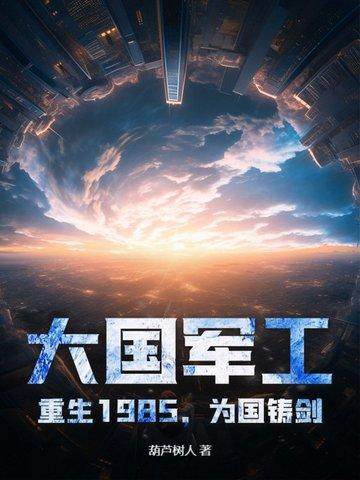 大国重工重生1987最新章节