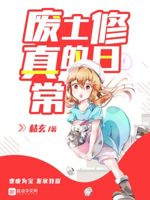 修仙废柴的日常