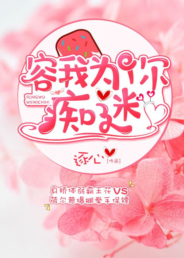 容我为你痴迷无重复 容我为你痴迷无重复